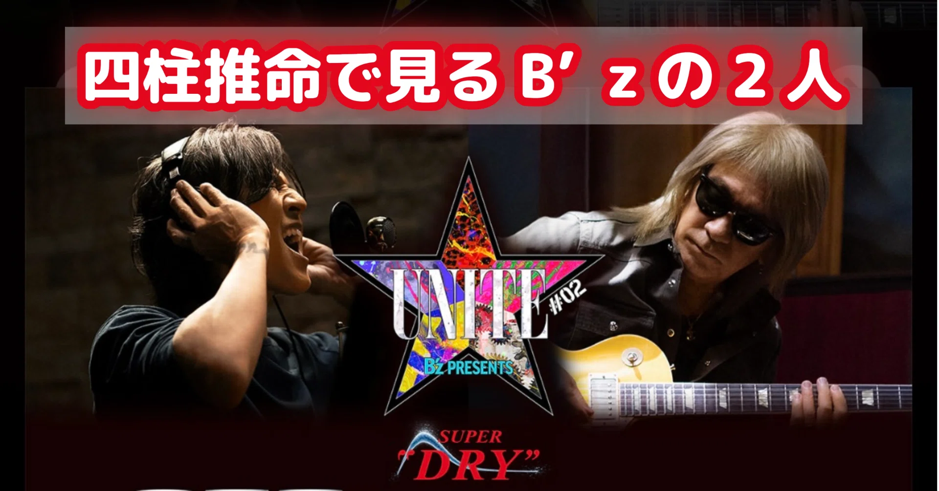 UNITE #02】松本さん出演辞退&四柱推命で見るB'zの奇跡|Ms.トルタ UNITE #02】松本さん出演辞退&四柱推命で見るB'zの奇跡|Ms.トルタ