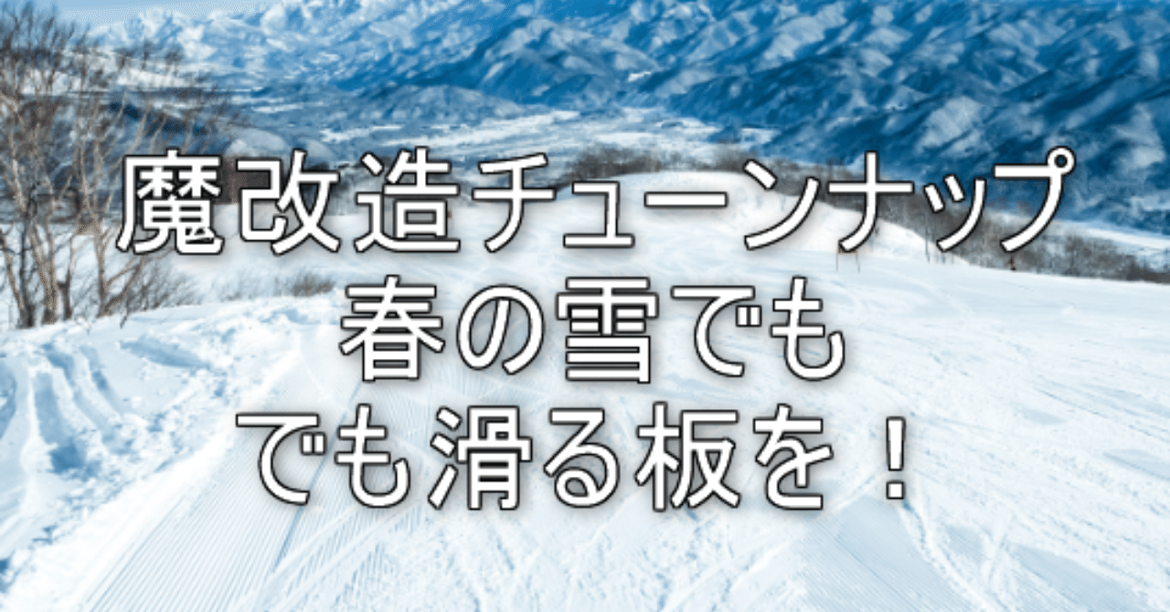 何をやっても滑らない 春スキー ボードの奥の手 魔改造チューンナップ スキーの先生 Note 何をやっても滑らない 春スキー ボードの奥の手 魔改造チューンナップ スキーの先生 Note