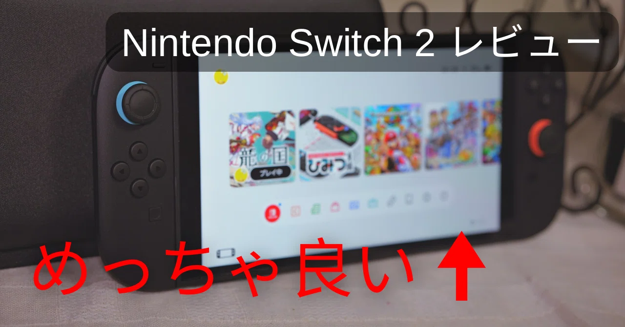 祝発売】 Nintendo Switch 2 はいいぞ｜花見川
