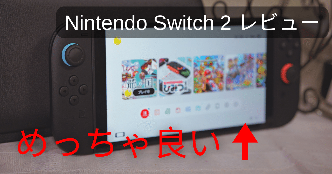 祝発売】 Nintendo Switch 2 はいいぞ｜花見川