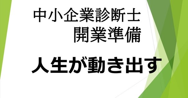中小企業診断士 2月実務補習参加の振り返り -準備編-《第1話