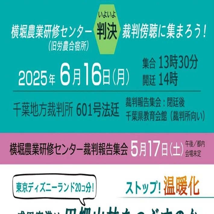 2025年6月16日（月） 横堀農業研修センター（旧労農合宿所）裁判判決 