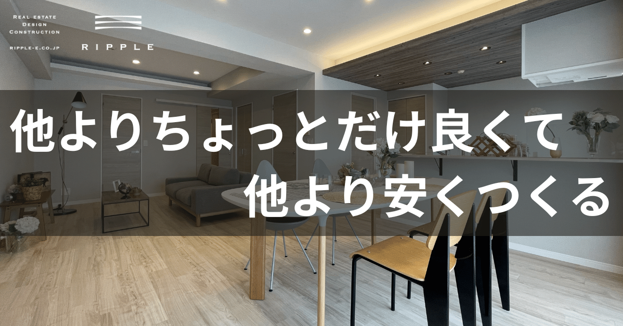 マンション買取再販の要。「他よりちょっとだけ良くて、他より安くつくる」｜岩﨑大吾＠リップル