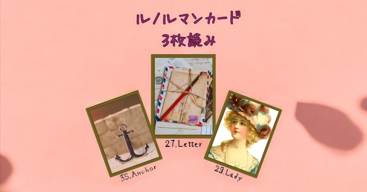 ルノルマンカード3枚読み 錨、手紙、淑女｜Calla with