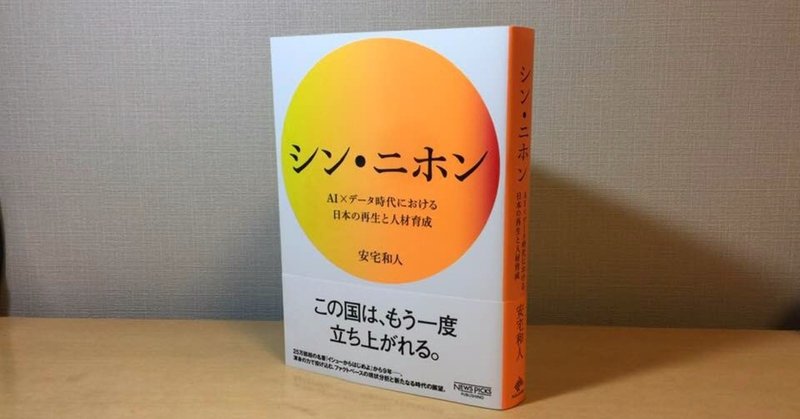 安宅和人さんは、いかに『シン・ニホン』を書いたか。