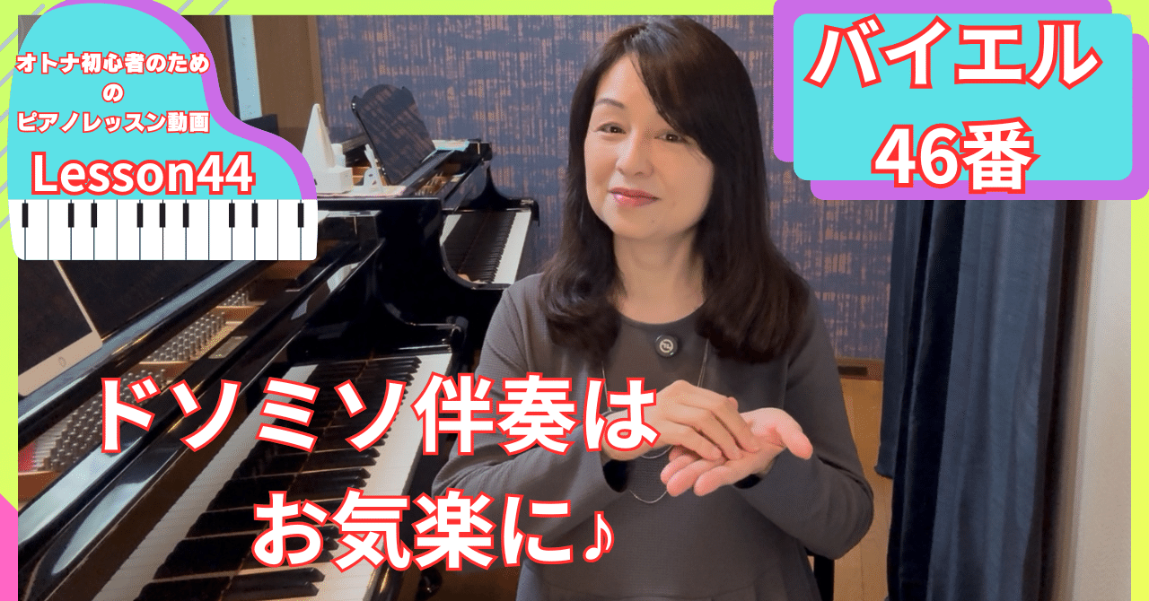 オトナ・超初心者のピアノ教室♪Lesson44「ドソミソ伴奏はお気楽に