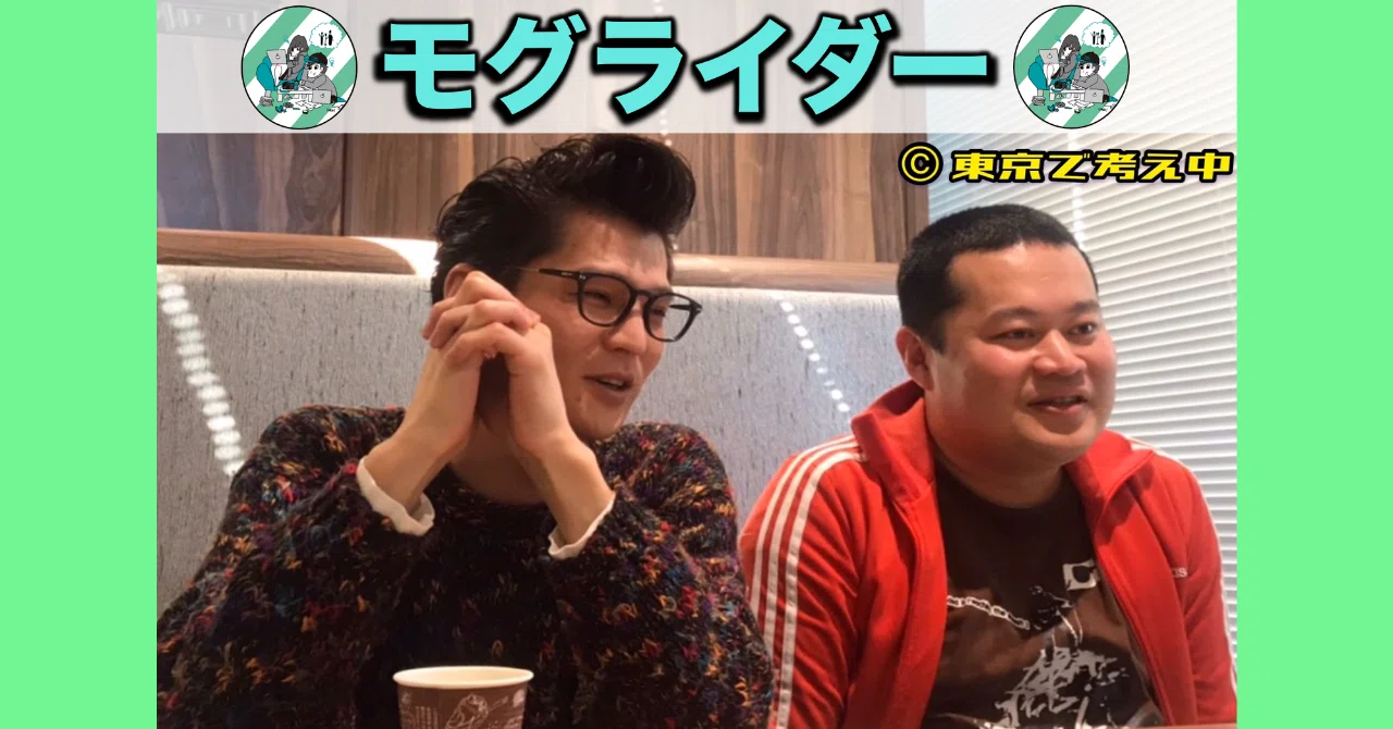 千鳥・大悟さんと感覚が近くて安心する」個性派芸人・モグライダーが 