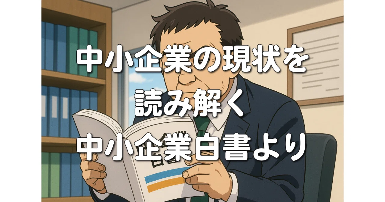 中小企業の“いま”を読み解く：白書データから見えてくるリアルとは