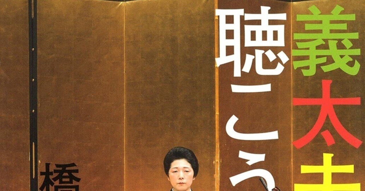 橋本治（1948.3.25-2019.1.29）『義太夫を聴こう』河出書房新社