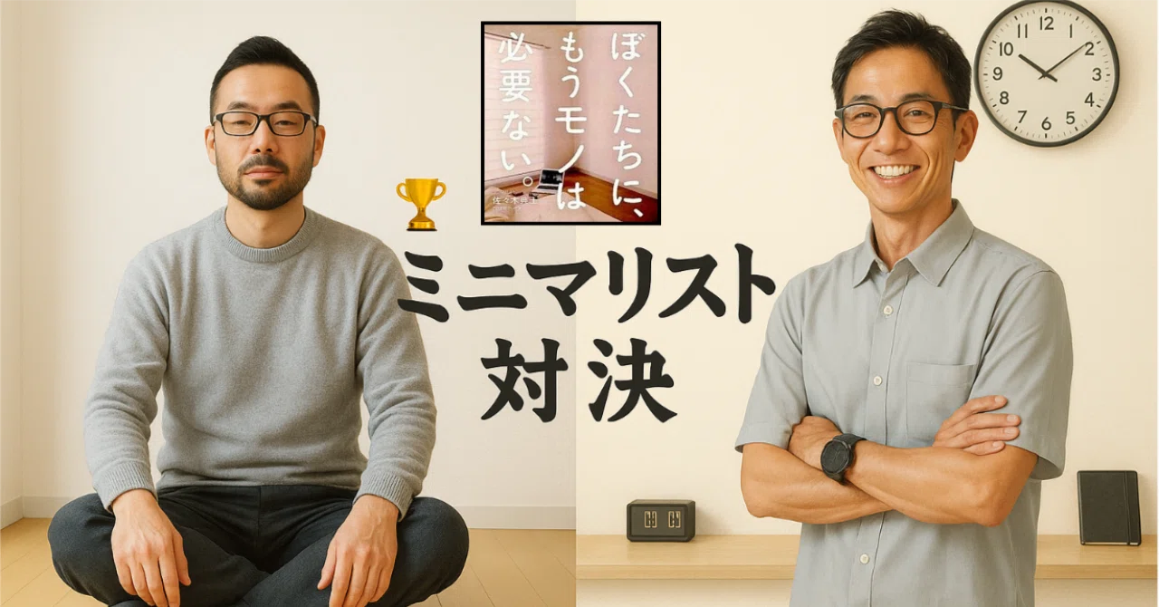 ミニマリスト対決で日本一の佐々木典士さんに僕が2ポイント差で負けた 