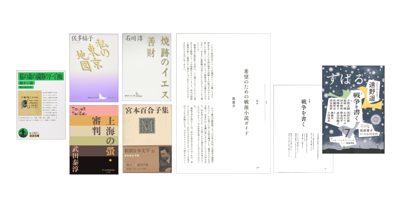 奥憲介「希望のための戦後小説ガイド」（『すばる』2025年7月号）｜KAZE