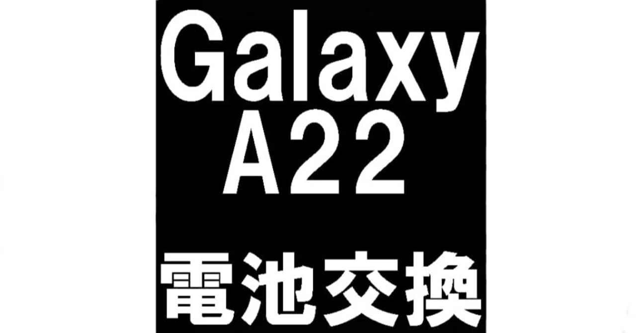 GalaxyA22のバッテリー交換を7480円で対応中！膨張や寿命でお困りなら