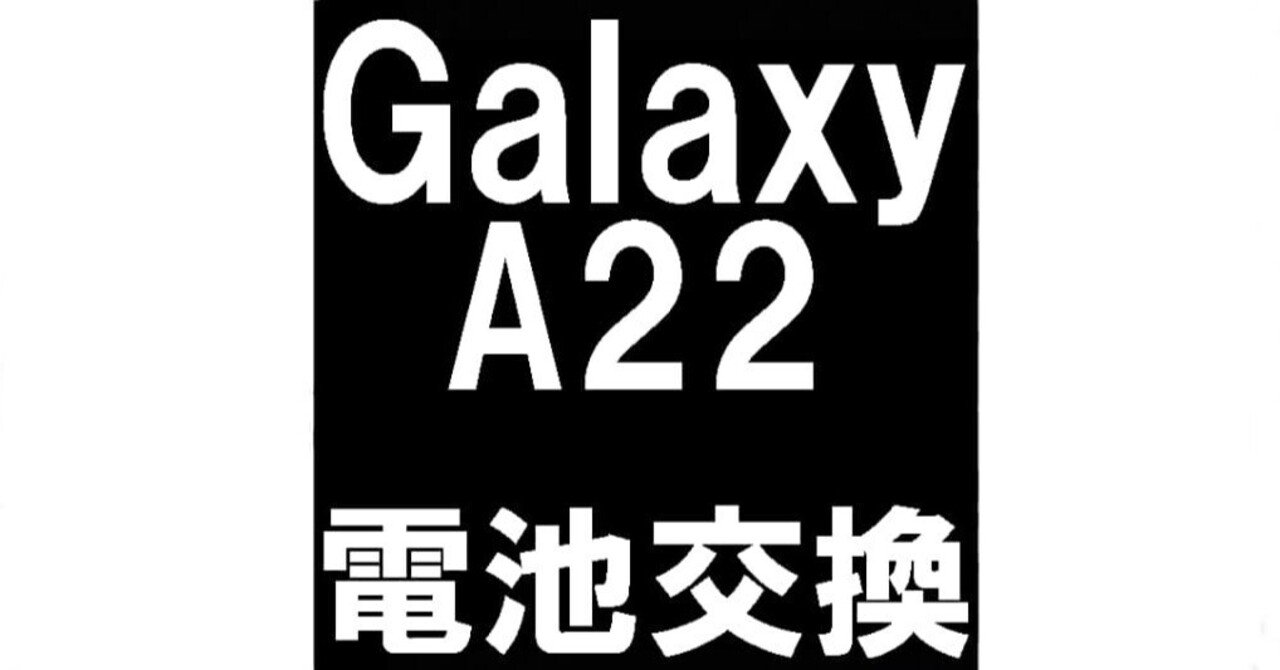 GalaxyA22のバッテリー交換を7480円で対応中！膨張や寿命でお困りなら