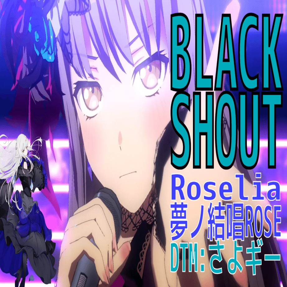 夢ノ結唱ROSEさんに「BLACK SHOUT」を歌ってもらった｜さよギー