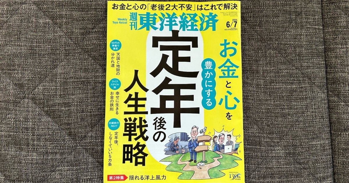 【中古】 徹底予測 ２００４/東洋経済新報社/みずほ総合研究所 週刊東洋経済 2025年6/7号（定年後の人生戦略）』｜大杉潤@定年起業