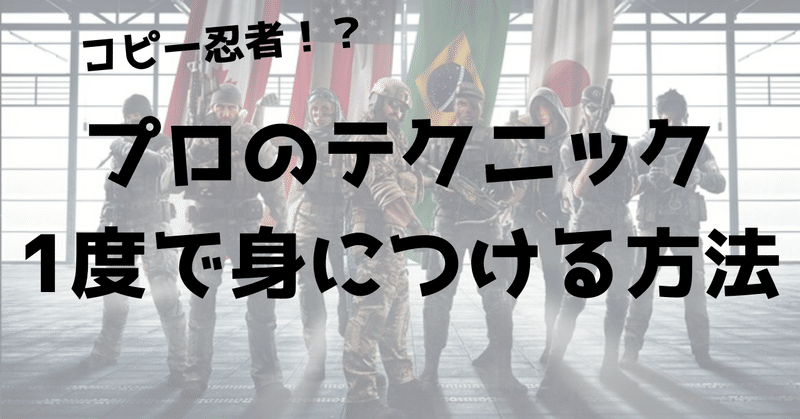 プロゲーマーのテクニックを1度見ただけで自分のものにできる解説動画の見方 Ufy ユフィ Fps上達法 Note プロゲーマーのテクニックを1度見ただけで自分のものにできる解説動画の見方 Ufy ユフィ Fps上達法 Note
