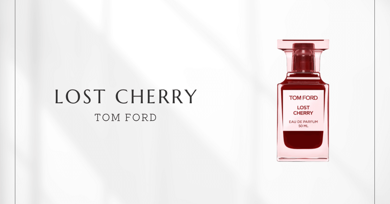 ロストチェリー（トムフォード）｜禁断の果実が誘う、大人の甘美な誘惑