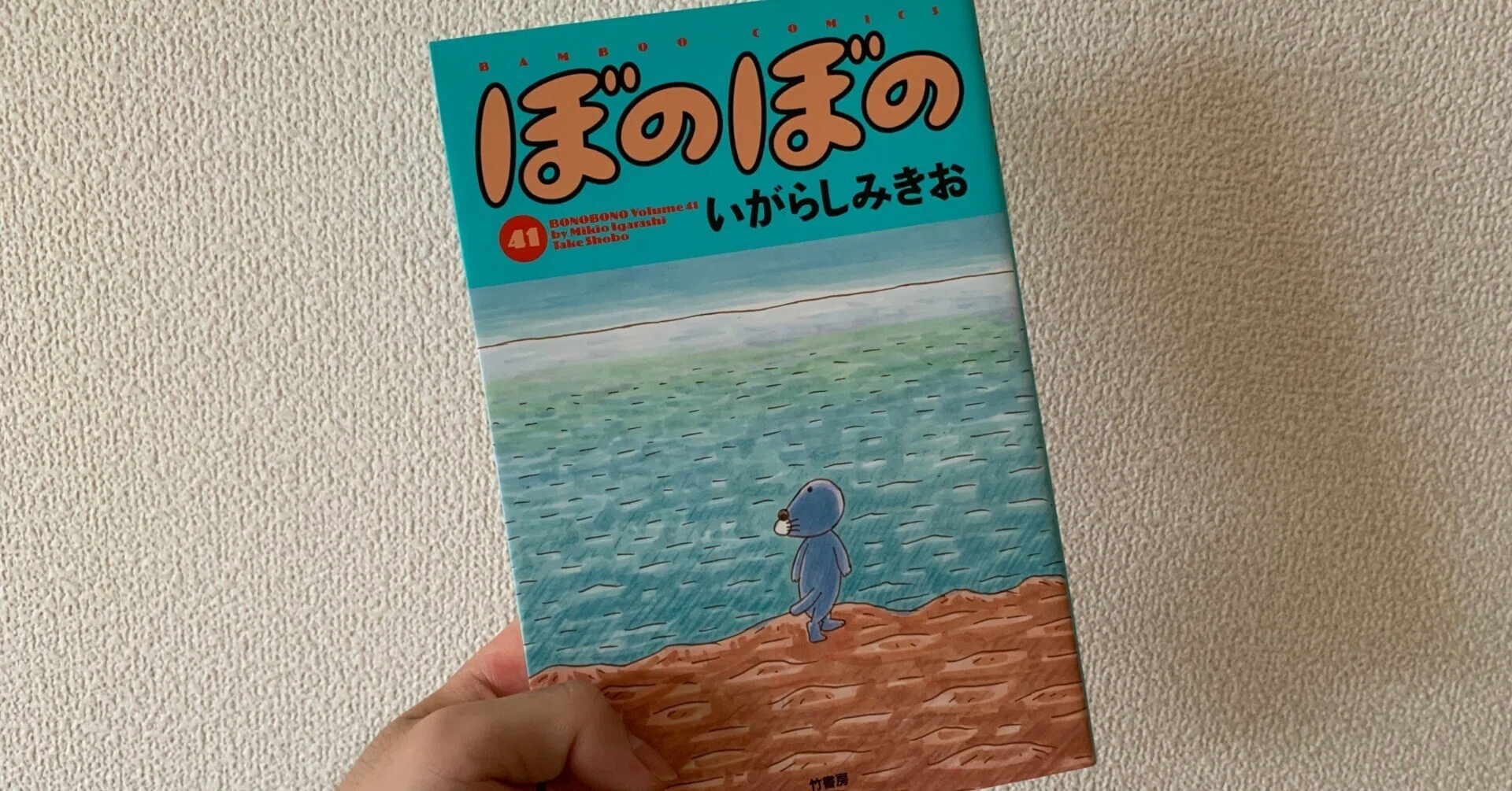 2024.06.27 生きて治す『ぼのぼの』41巻｜もろみじょうゆ