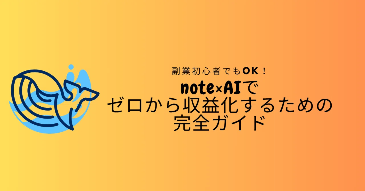 副業初心者でもOK！note×AIでゼロから収益化するための完全ガイド｜ちきくじら
