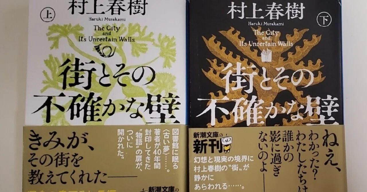 街とその不確かな壁 村上 春樹 上下二冊になのでボリュームがあった