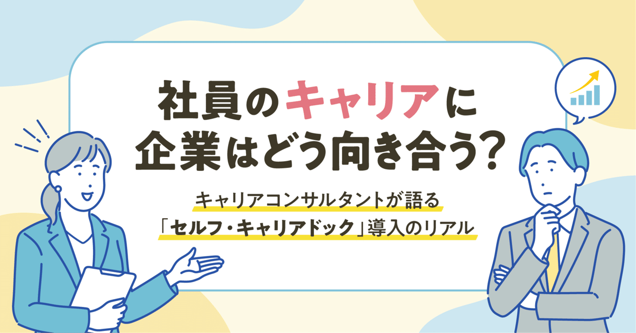 社員のキャリアに企業はどう向き合う？ キャリアコンサルタントが語る「セルフ・キャリアドック」導入のリアル