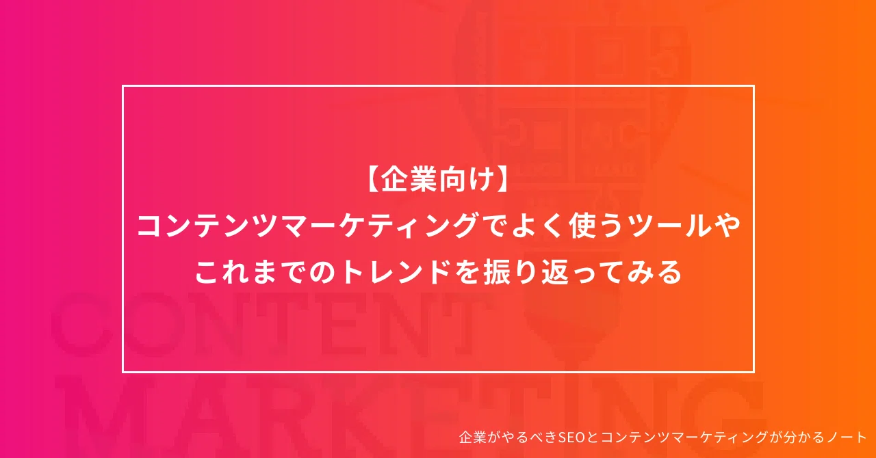 企業向け コンテンツマーケティングでよく使うツールやこれまでの施策トレンドまとめ 毎日メディア Note