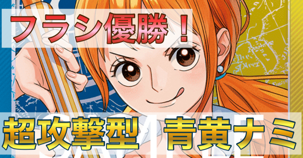 ワンピースカードゲーム 青黄ナミ 構築済みデッキ フラシ優勝
