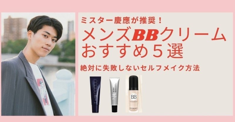 ミスター慶應が推奨 メンズbbクリームおすすめ３選 絶対に失敗しないセルフメイク方法 メンズ美容の落合 Note