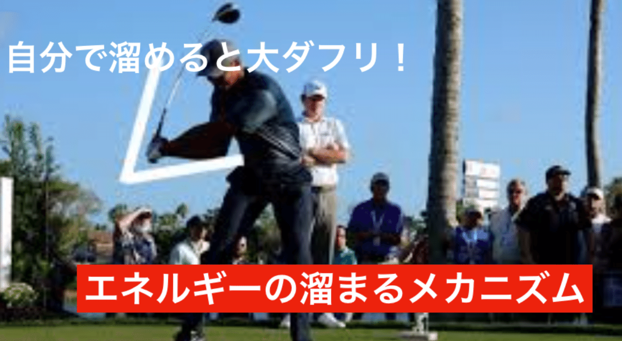 ゴルフにおける タメ とは アイアンマンゴルフ Note