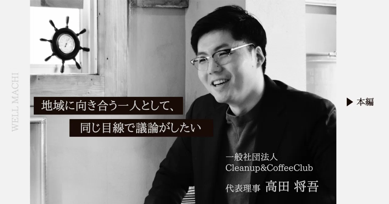 二足の草鞋でまちと人と出会う。CCC発起人の高田将吾さんが語る、個人にできる”無理をしない”まちづくり|WELL MACHI|ウェルビーイング ...