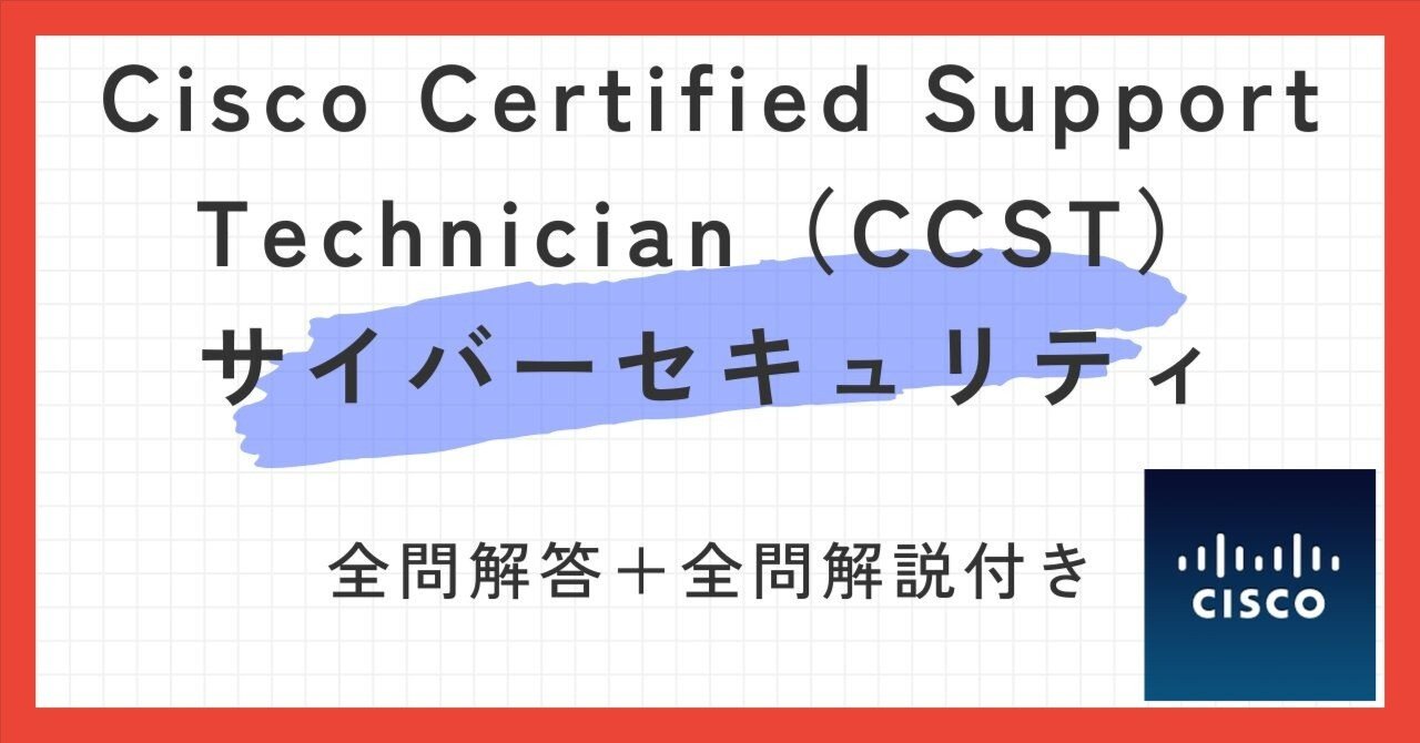Cisco Certified Support Technician（CCST）サイバーセキュリティ(100