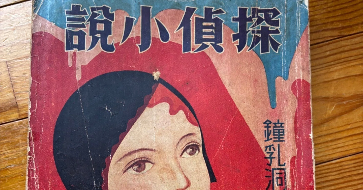 雑誌「探偵小説」昭和7年5月号を手に入れた。｜幾野温｜昭和四年の
