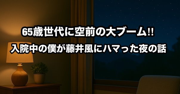 藤井風ー聞き手に寄りそう姿勢｜Hanarin