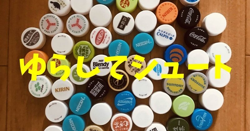 レクリエーション介護 片麻痺上肢訓練 ペットボトル キャップとダンボールを使って ゆらしてシュートゲーム ソロレクリエーション介護士のchibiike note