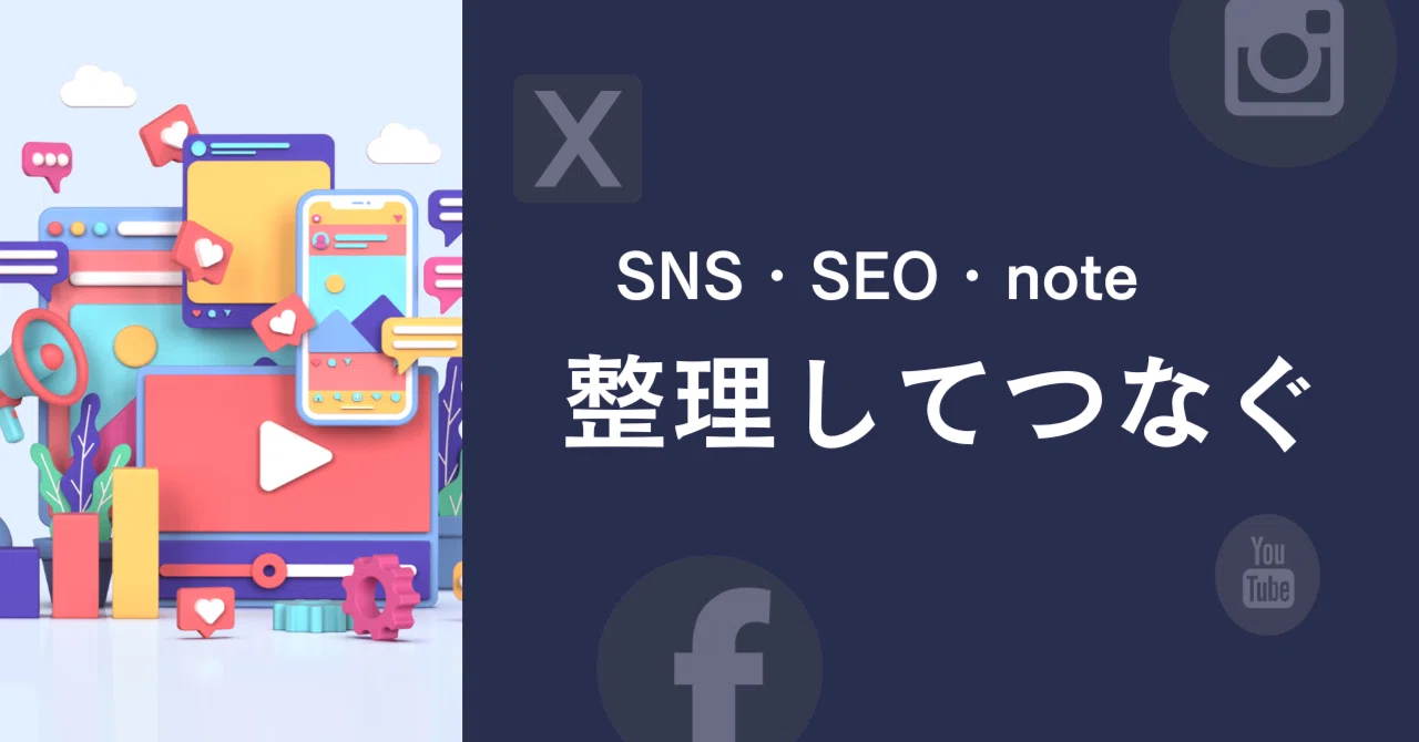 第1回:SNS・SEO・noteを整理して「流れ」にする発想── バズらせず積み上げる実務型SNS運用の始め方|滝口誠(S.E.Onetop)