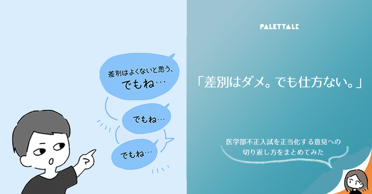 差別はダメ でも仕方ない 医学部不正入試を正当化する意見への切り返し方をまとめてみた 漫画でわかるlgbtq パレットーク Note