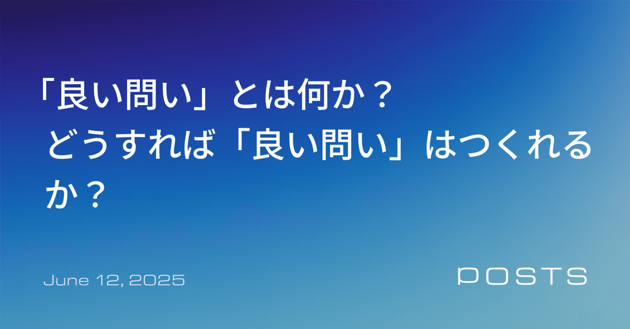 「良い問い」とは何か？ どうすれば「良い問い」はつくれるか？