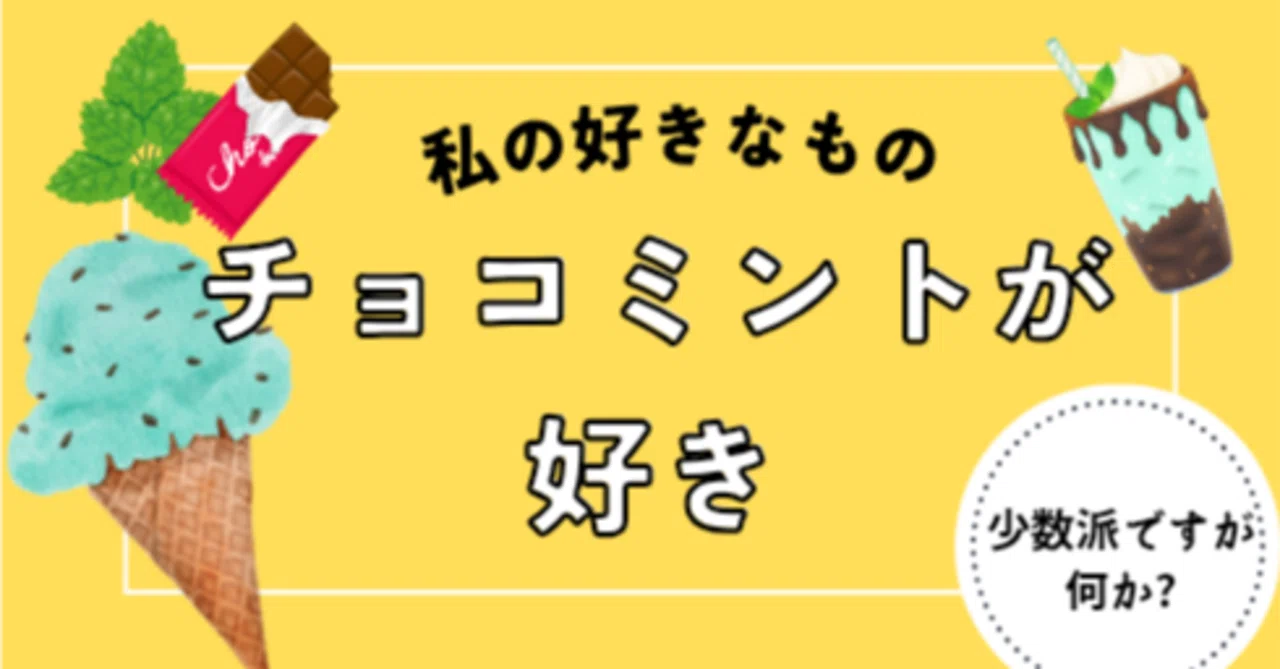 チョコミントが好き｜しゃん｜40代主婦｜エッセイ