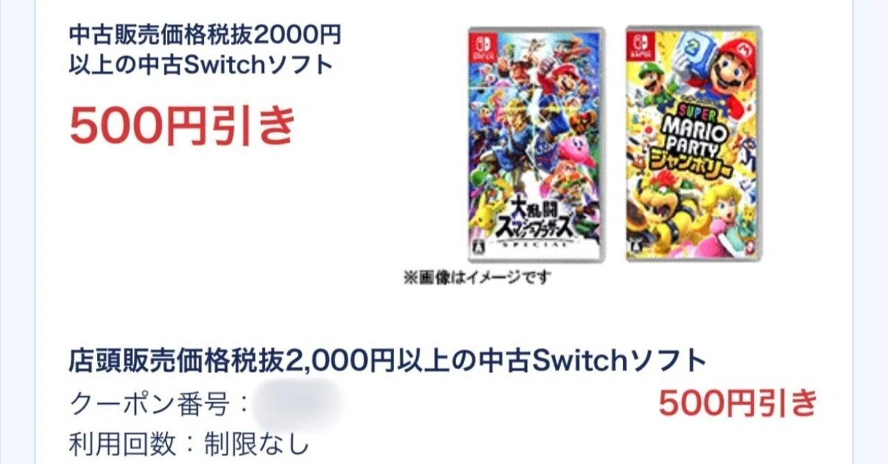 ? GEOアプリで何回でも使えるクーポン発見｜Switch 中古ゲームソフト 