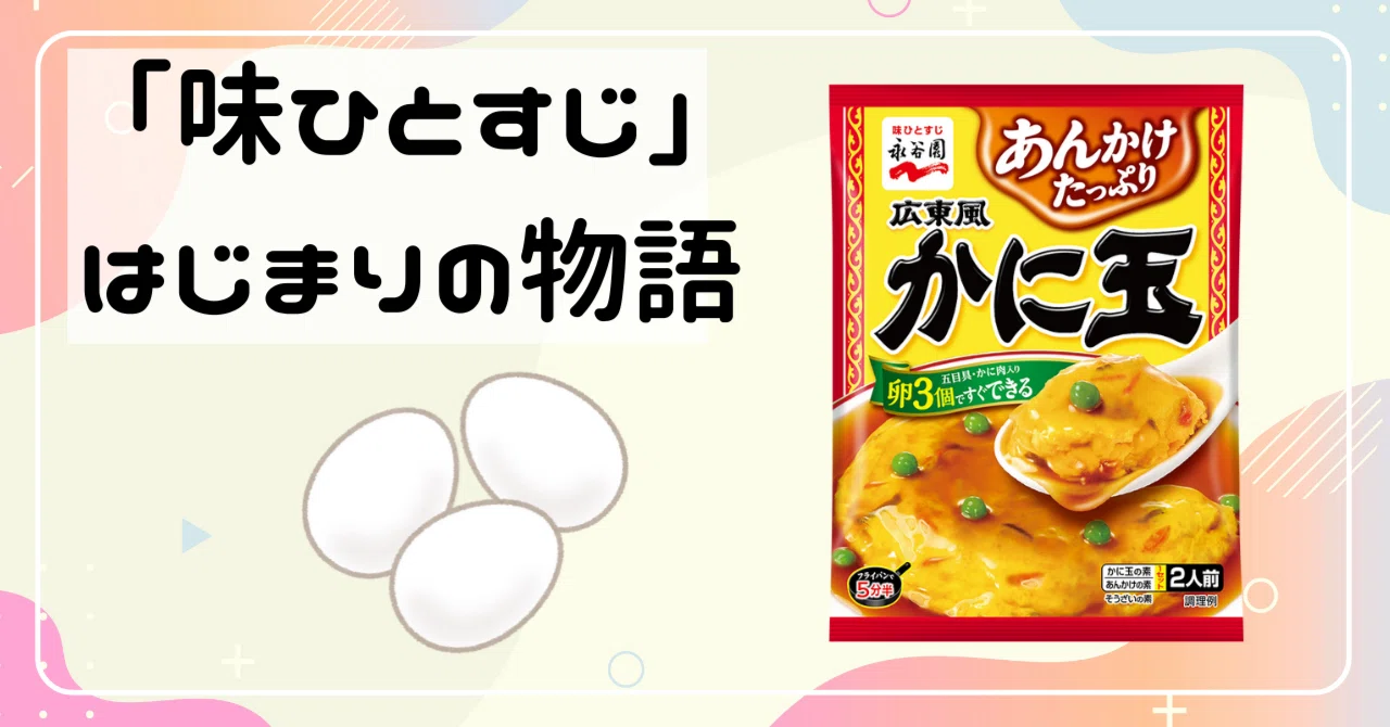 卵」が立派なおかずに。食卓に彩りを添え続けること40年！永谷園