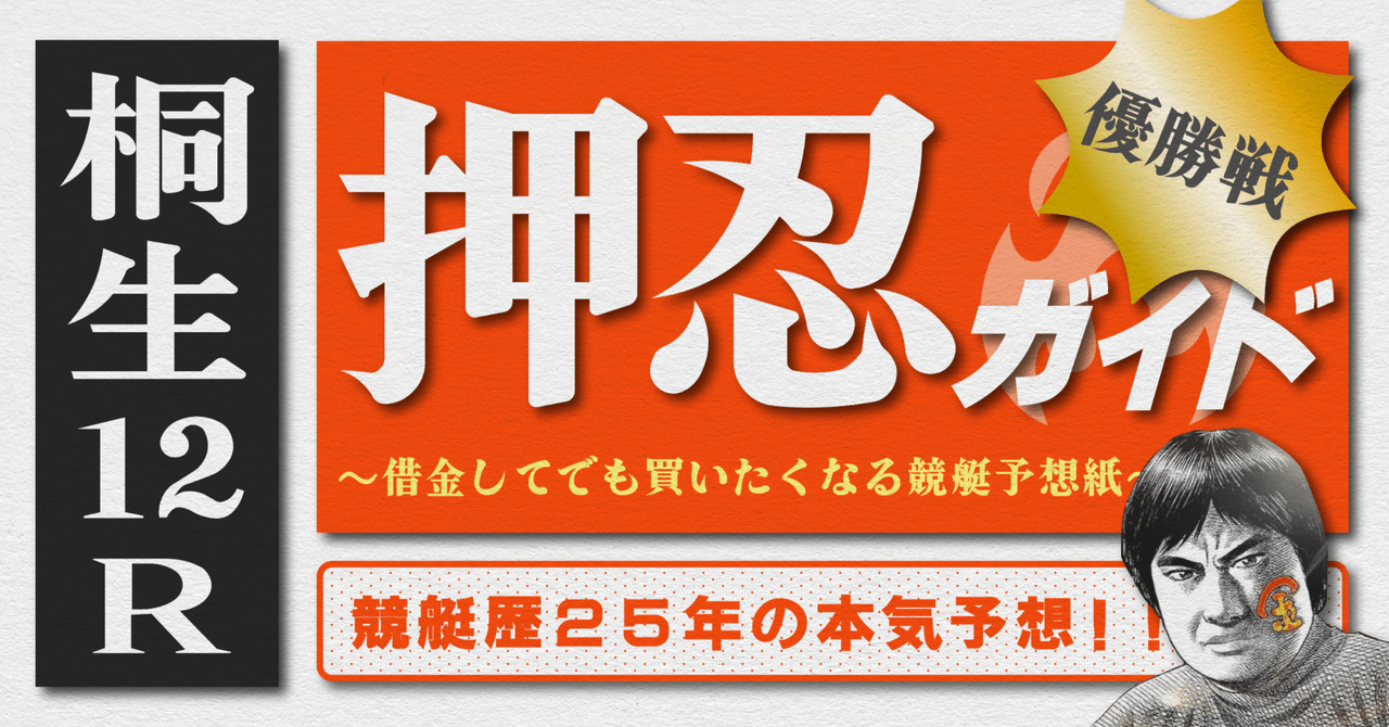 2025.6.12版｜勝負レース｜G1桐生最終日｜12R優勝戦｜直前予想
