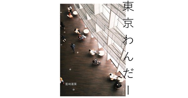 書評『東京右半分』都築響一（筑摩書房）｜柳瀬 博一