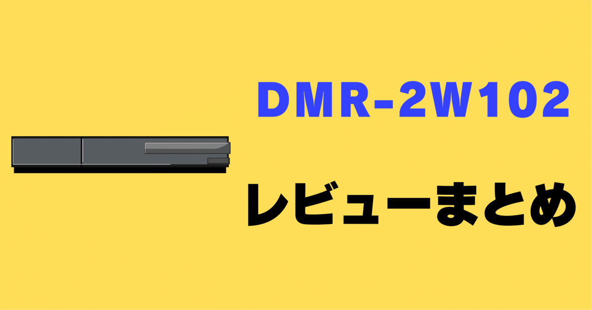 レビュー】DIGA DMR-2W102の口コミ評判まとめ【パナソニック