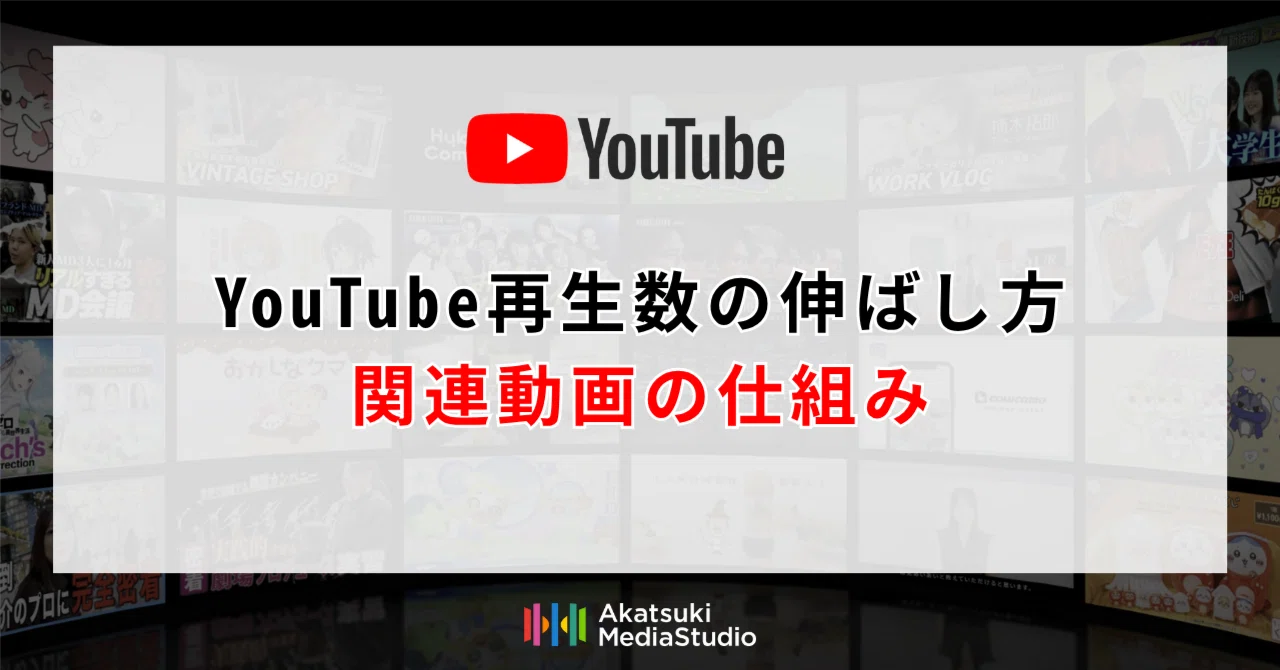 再生数の伸ばし方〜関連動画の仕組み｜株式会社アカツキメディアスタジオ