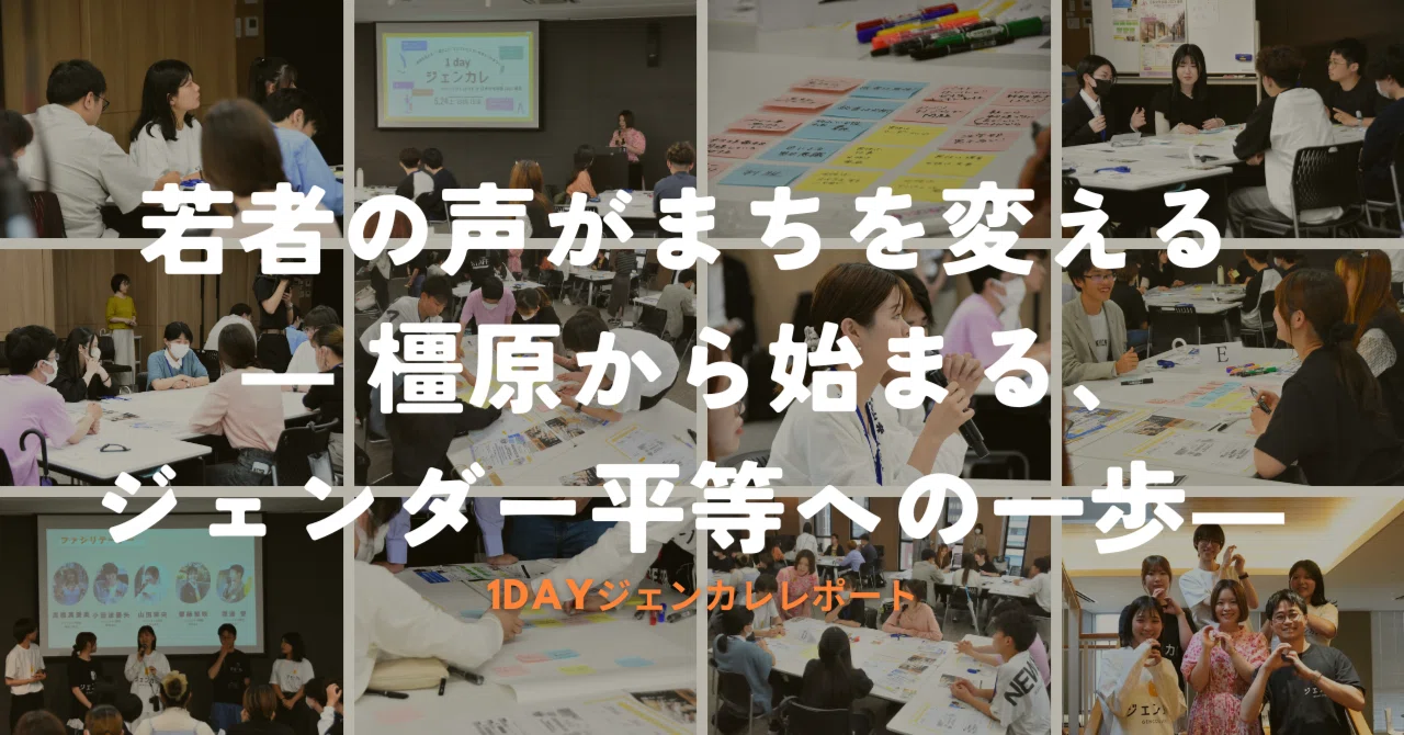 1dayジェンカレ開催レポート】若者の声がまちを変える ― 橿原から