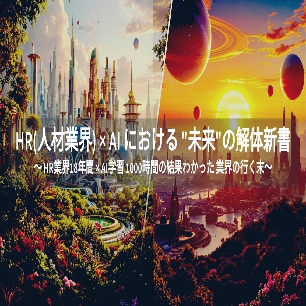 HR(人材業界) × AI における 