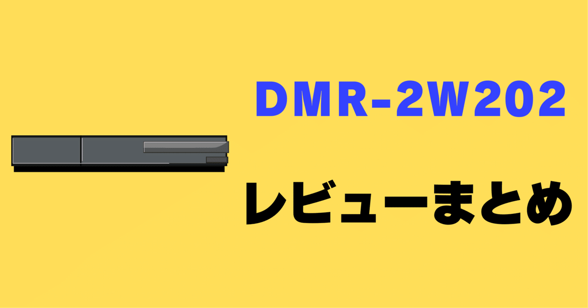 パナソニック DIGA DMR-2W202 2024年製 ブルーレイディスクレコーダー ディーガ 2機種を発売 | 新製品