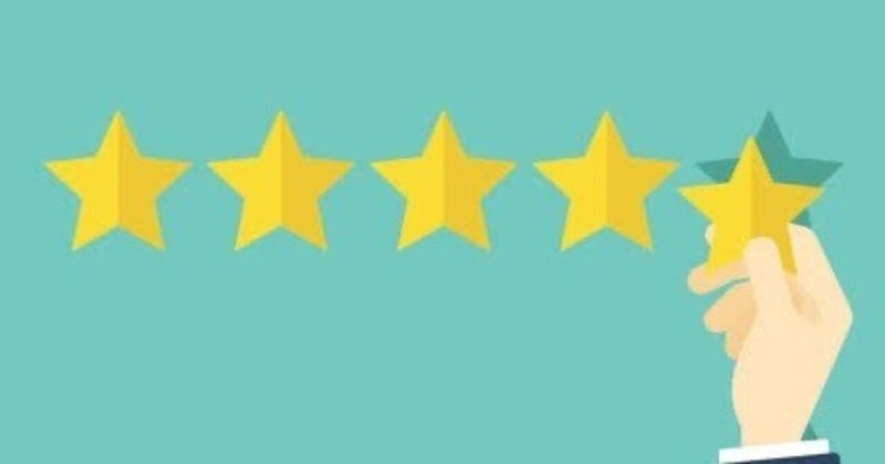 評価は、物語の終わりではない