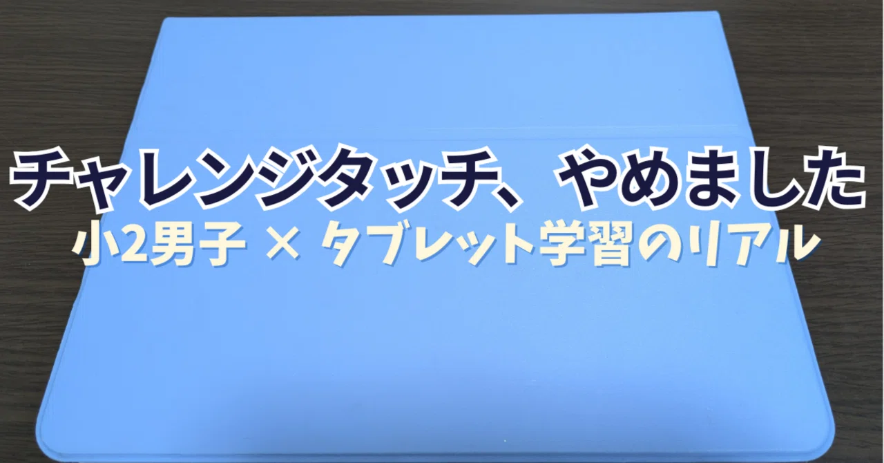 チャレンジタッチ、やっぱり解約しました。【小2リアル体験記】｜はる