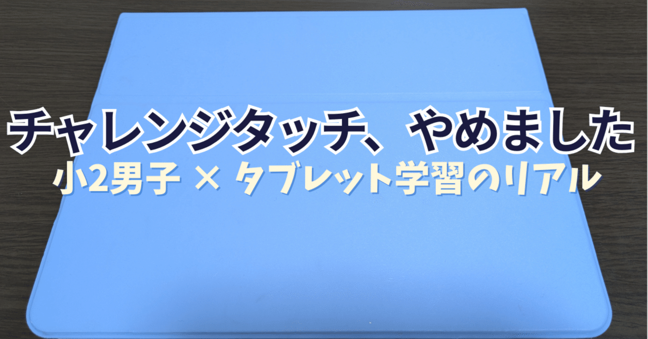 チャレンジタッチ、やっぱり解約しました。【小2リアル体験記】｜はる